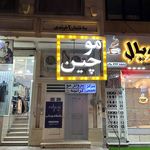 ارایشگاه موچین