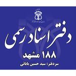 دفتر اسناد رسمی 188 مشهد
