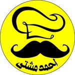 اشکده احمدمشتی شعبه دوم