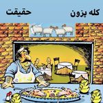 طباخی حقیقت