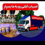 باربری ساقدوش بارفدک باراطلس بارپاسداران