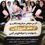 اولین مرکز اسکراپ و میکرواسکالپ در مشهد