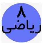 تدریس ریاظی صادقی