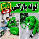 لوله بازکنی سراسر کرج و کل استان البرز