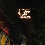 آموزشگاه موسیقی هنرجاودان