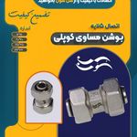 فروشگاه تاسیسات واتصالات ۵لایه