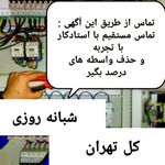 اورژانس برق، برقکار (شبانه روزی)