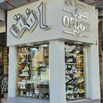 گالری کفش اُفق