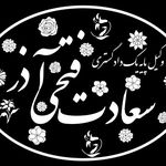 وکیل پایه یک دادگستری سعادت فتحی آذر