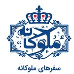 آژانس مسافرتی و گردشگری سفرهای ملوکانه