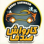 کارواش نانوبخارصدف_کارواش باخدمات ارزنده