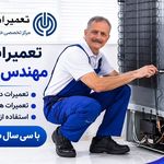خدمات و تعمیرات تخصصی یخچال