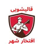 قالیشویی رفوگری افتخارشهر