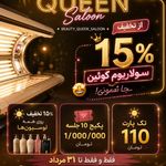 سولاریوم کوئین