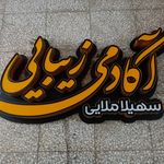 تابلوسازی انتخاب