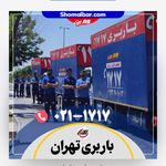 سامانه تخصصی اسباب کشی باربری ۱۷۱۷📞