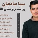 روانشناس و مشاور خانواده سینا صادقیان