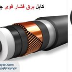 الکترورایان نمایندگی رسمی سیم و کابل