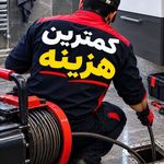 لوله بازکنی امیدوار