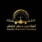 آژانس مسافرتی آنوشا سیروسفر خراسان