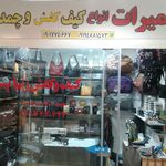 تعمیرات کیف و کفش و چمدان محمد زاده