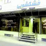 خشکشویی پاک کارا