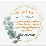 وکیل دکتر نوید فتح الهی وکیل پایه یک