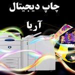 چاپ آریا