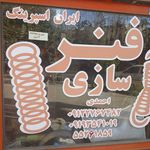 فنرسازی
