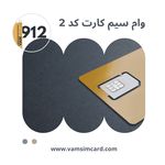 وام سیم کارت ونک
