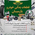 پخش قطعات یدکی خودرو پارسیان