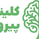 دکتر روانشناس کلینیک روانشناسی پیروزی