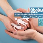 مشاوره تلفنی رایگان «صدای یارا»
