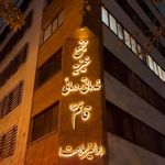 کلینیک سلامت و زیبایی دالیز سلامت