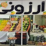 میوه ۱۱۰یاسوج