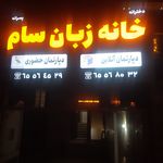 خانه زبان سام