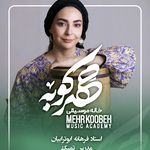 آموزشگاه موسیقی مهرکوبه(مهرناز دبیرزاده)