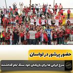 باشگاه فوتبال سرخ ایران