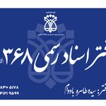 دفتر اسناد رسمی ۳۶۸