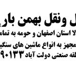 ✅ بهترین باربری اصفهان علی نجاتی