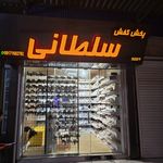 پخش کفش سلطانی