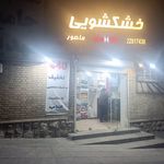 خشکشویی ماهور(پیک رایگان)