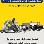 لوازم یدکی اوکی یدک