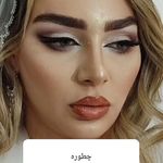 میکاپ کار زهراقربانی