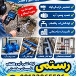 خدمات تخصصی تاسیسات ساختمان رستمی