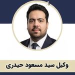 سیدمسعودحیدری وکیل پایه یک دادگستری مشهد