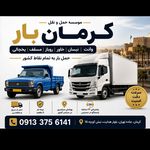 موسسه حمل و نقل کرمان بار ، باربری کرمان