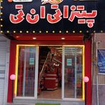 پیتزا تی ان تی