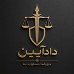 گروه حقوقی دادآیین