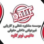 کاریابی حقوقی داتیس نوبر کاوه